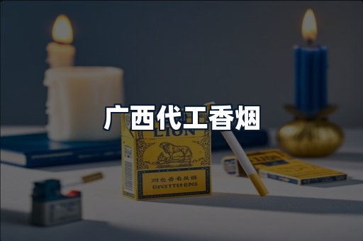 广西代工香烟