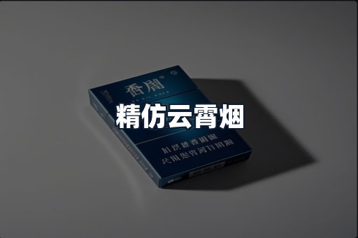 精仿云霄烟